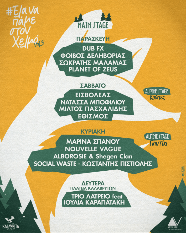 Το τρίτο Helmos Mountain Festival είναι μόνο… 3 ημέρες μακριά!