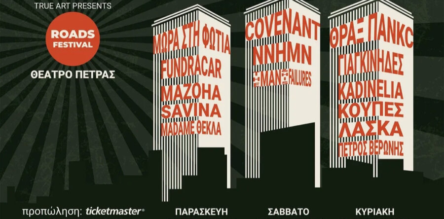 Roads Festival: «Από τον δρόμο… στη σκηνή»! 5,6 & 7 Σεπτεμβρίου 2025 – Τρεις ημέρες γεμάτες μουσική χωρίς σύνορα