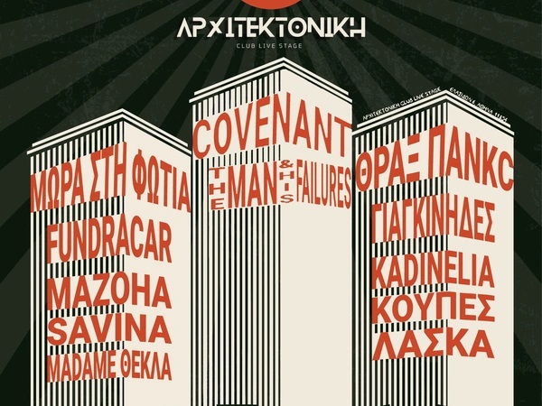 Το Roads Festival μεταφέρεται σε κεντρικό σημείο της πόλης, στην ιστορική σκηνή της Αρχιτεκτονικής στο Γκάζι!