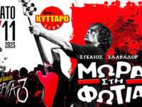 ΜΩΡΑ στη ΦΩΤΙΑ w/ Special Guest: ΠΤΕΡΥΓΑ 3 @ Κύτταρο, το Σάββατο 22 Νοεμβρίου 2025