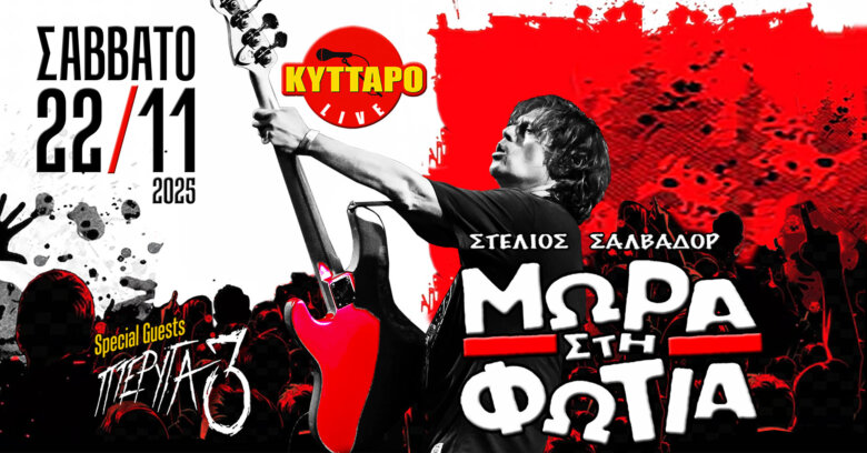 ΜΩΡΑ στη ΦΩΤΙΑ w/ Special Guest: ΠΤΕΡΥΓΑ 3 @ Κύτταρο, το Σάββατο 22 Νοεμβρίου 2025