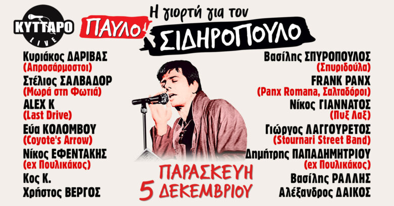 Η Γιορτή για τον Παύλο Σιδηρόπουλο την Παρασκευή 5 Δεκέμβρη στο Κύτταρο Live