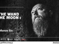 :Of the Wand and The Moon: + opening act :Manos Six: @ Black Temple το Σάββατο 18 Οκτωβρίου 2025 – ΑΘΗΝΑ