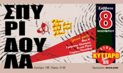 ΣΠΥΡΙΔΟΥΛΑ “Rock Birthday Party” Live @ Κύτταρο, το Σάββατο 8 Νοεμβρίου 2025