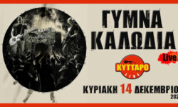 ΓΥΜΝΑ ΚΑΛΩΔΙΑ: 14 Δεκεμβρίου LIVE στο ΚΥΤΤΑΡΟ!