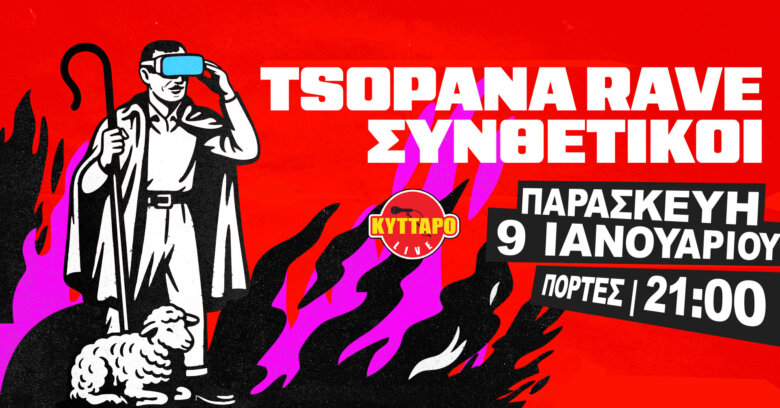 ΤΣΟΠΑΝΑ RAVE + ΣΥΝΘΕΤΙΚΟΙ @ Κύτταρο Club, την Παρασκευή 9 Ιανουαρίου 2026