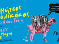 Μήτσος Πουλικάκος και οι «Γεια σου Τάκη» w/ special guests: MODE PLAGAL – ALEX K. & Friends, το Σάββατο 17 Ιανουαρίου 2026 @ ΚΥΤΤΑΡΟ Live Club