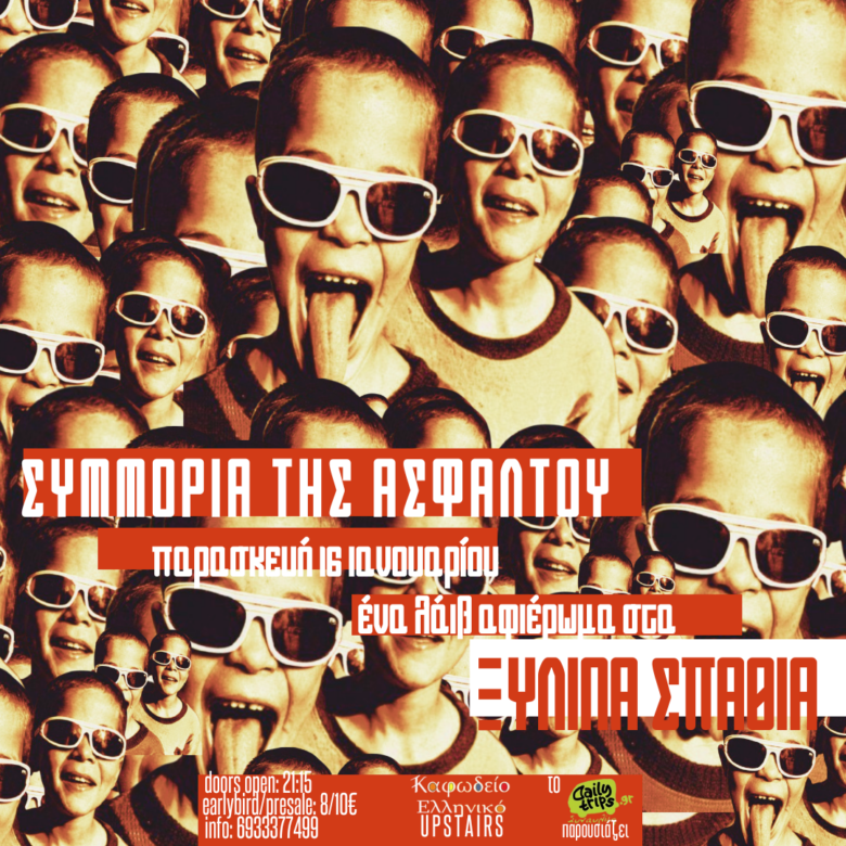 Αφιέρωμα στα “ΞΥΛΙΝΑ ΣΠΑΘΙΑ” στο Καφωδείο Ελληνικό με τους Συμμορία της Ασφάλτου
