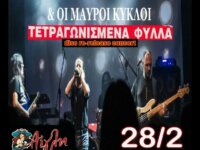 Γιώργος Τσίγκος & Μαύροι Κύκλοι – «Τετραγωνισμένα Φύλλα»: 35 Χρόνια Μετά, Από το 1990 στο Σήμερα!