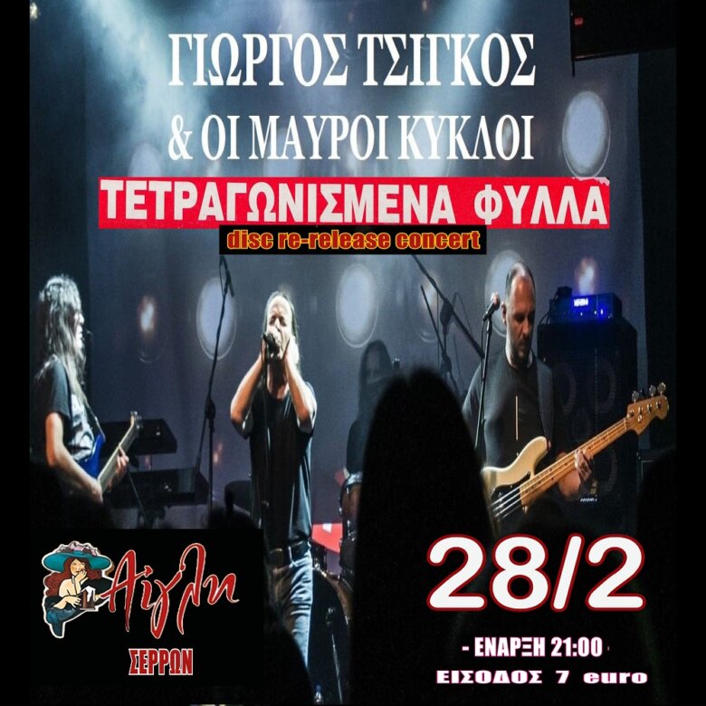 Γιώργος Τσίγκος & Μαύροι Κύκλοι – «Τετραγωνισμένα Φύλλα»: 35 Χρόνια Μετά, Από το 1990 στο Σήμερα!