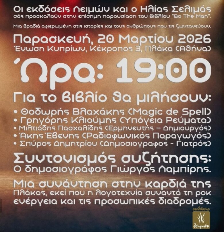 Bo The Man: Το νέο μυθιστόρημα του Ηλία Σελιμά για την μουσική, τον έρωτα και τα όνειρα που αλλάζουν μια ζωή. Μια ωδή στους «αφανείς ήρωες»