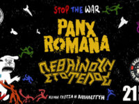 PANX ROMANA – ΠΕΘΑΙΝΟΥΝ ΣΤΟ ΤΕΛΟΣ Live, την Πέμπτη 21 Μαΐου στο Gagarin 205