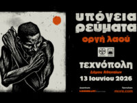 Τα ΥΠΟΓΕΙΑ ΡΕΥΜΑΤΑ στην Τεχνόπολη, το Σάββατο 13 Ιουνίου