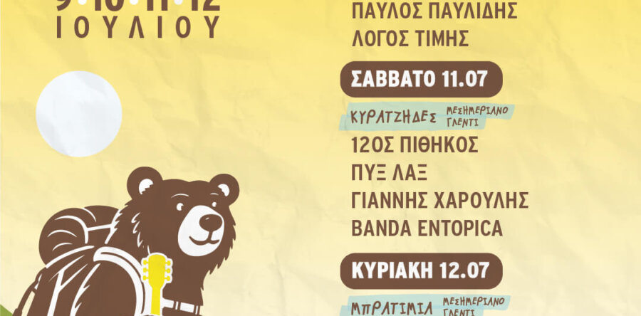 ΔΕΙΤΕ ΤΟ ΠΛΗΡΕΣ LINE UP: Plastiras Lake Festival 2026 I 9-12 Ιουλίου I Βοτανικός Κήπος Νεοχωρίου, Λίμνη Πλαστήρα