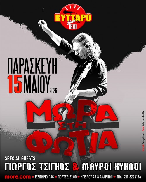 ΜΩΡΑ στη ΦΩΤΙΑ Live  Special Guest: ΓΙΩΡΓΟΣ ΤΣΙΓΚΟΣ & ΜΑΥΡΟΙ ΚΥΚΛΟΙ την Παρασκευή 15 Μαΐου στο Κύτταρο