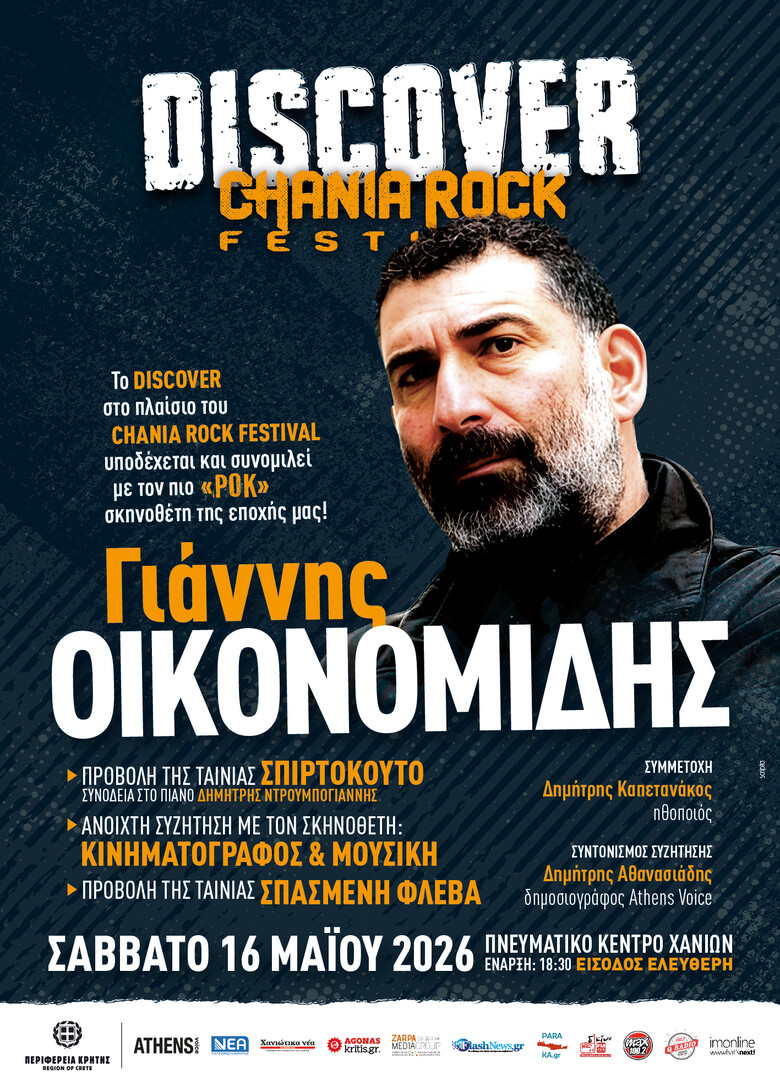 DISCOVER by CHANIA ROCK FESTIVAL