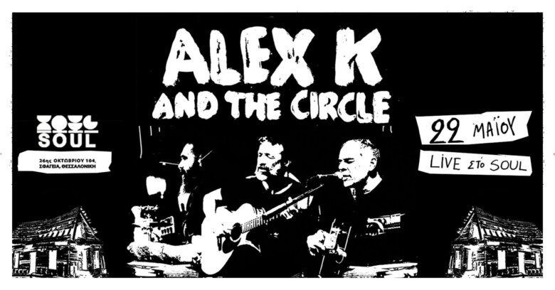 Alex K & the Circle Live την Παρασκευή 22 Μαΐου στο Soul – Θεσσαλονίκη