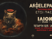 Οι Art Telepaths παρουσιάzουν τον νέο τους δίσκο “ΕΤΣΙ ΠΑΕΙ”, την Τετάρτη 13 Μαΐου στο ΙΛΙΟΝ plus