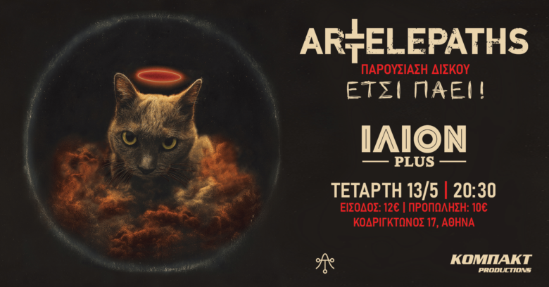 Οι Art Telepaths παρουσιάzουν τον νέο τους δίσκο “ΕΤΣΙ ΠΑΕΙ”, την Τετάρτη 13 Μαΐου στο ΙΛΙΟΝ plus