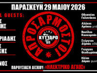 Οι ΑΠΡΟΣΑΡΜΟΣΤΟΙ στο Κύτταρο την Παρασκευή 29 Μαΐου για την παρουσίαση του album “Ηλεκτρικό Άγχος”