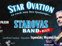 Δημήτρης Σταρόβας & Starovas Band + φίλοι την Παρασκευή 5 Ιουνίου στο Θέατρο Βράχων