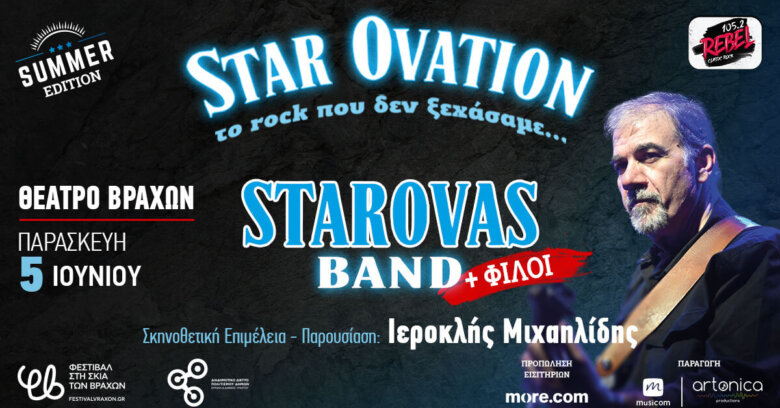 Δημήτρης Σταρόβας & Starovas Band + φίλοι την Παρασκευή 5 Ιουνίου στο Θέατρο Βράχων