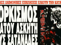Η «Ελεύθερη Ώρα» ξαναχτυπά για τους Iron Maiden στο ΟΑΚΑ: «Το Άγιο Όρος σε επιφυλακή»!