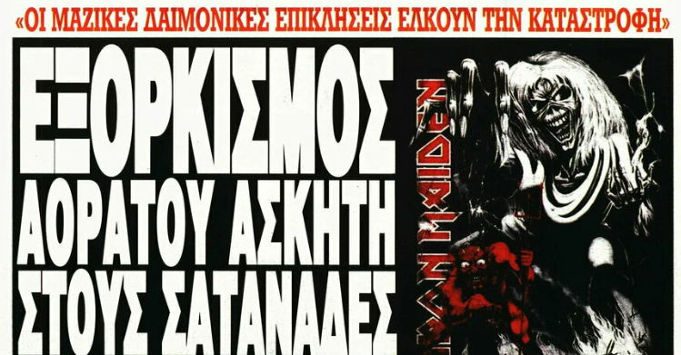 Η «Ελεύθερη Ώρα» ξαναχτυπά για τους Iron Maiden στο ΟΑΚΑ: «Το Άγιο Όρος σε επιφυλακή»!