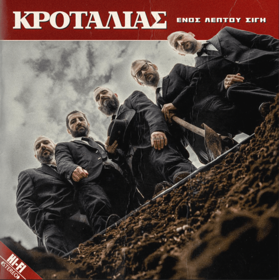 ΚΡΟΤΑΛΙΑΣ – “Ενός Λεπτού Σιγή”